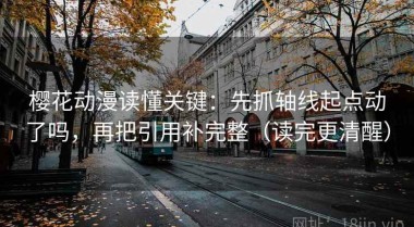 樱花动漫读懂关键：先抓轴线起点动了吗，再把引用补完整（读完更清醒）