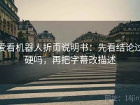爱看机器人折页说明书：先看结论过硬吗，再把字幕改描述