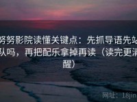 努努影院读懂关键点：先抓导语先站队吗，再把配乐拿掉再读（读完更清醒）