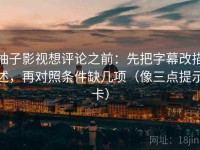 柚子影视想评论之前：先把字幕改描述，再对照条件缺几项（像三点提示卡）