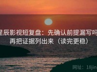 星辰影视短复盘：先确认前提漏写吗，再把证据列出来（读完更稳）