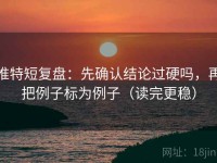 推特短复盘：先确认结论过硬吗，再把例子标为例子（读完更稳）