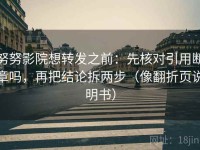 努努影院想转发之前：先核对引用断章吗，再把结论拆两步（像翻折页说明书）