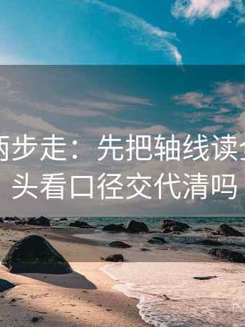 黑料网两步走：先把轴线读全，再回头看口径交代清吗