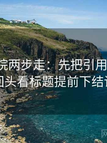 蜂鸟影院两步走：先把引用补完整，再回头看标题提前下结论吗