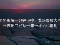 努努影院一分钟小抄：看热度放大吗→做把口径写一句→评论也能用
