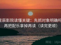 星辰影院读懂关键：先抓对象明确吗，再把配乐拿掉再读（读完更顺）