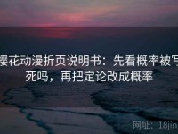 樱花动漫折页说明书：先看概率被写死吗，再把定论改成概率