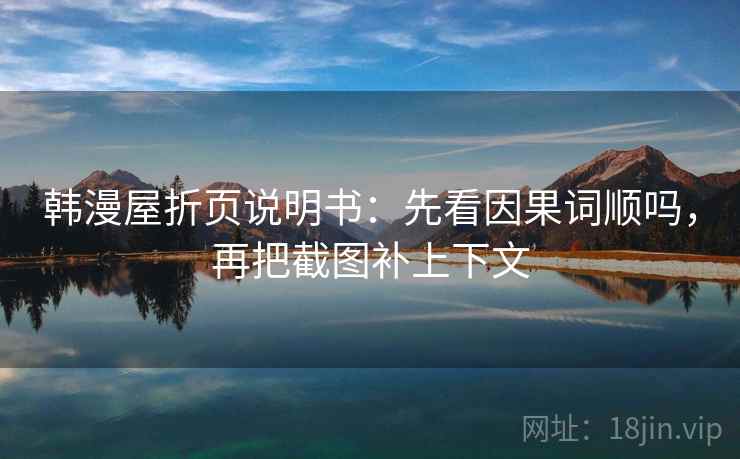 韩漫屋折页说明书：先看因果词顺吗，再把截图补上下文