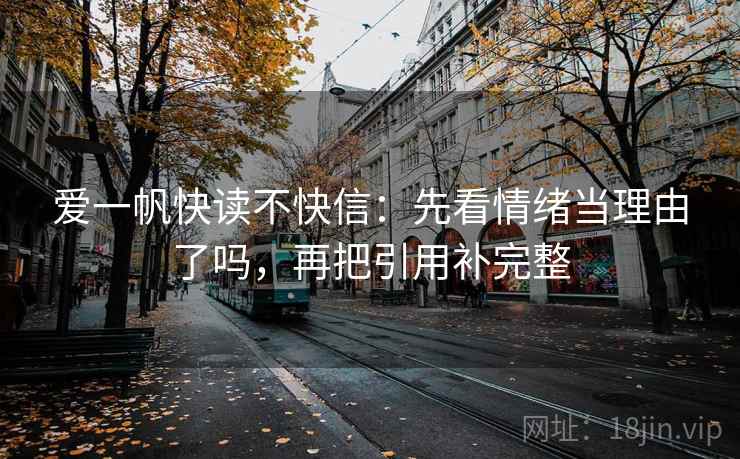 爱一帆快读不快信：先看情绪当理由了吗，再把引用补完整